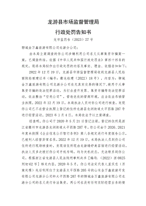 龙游县市场监督管理局行政处罚告知书.docx