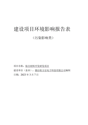 烟台欧力宝电子科技有限公司粘合材料开发研发项目环评报告.docx