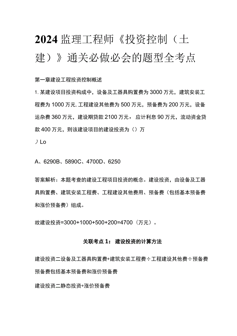 2024监理工程师《投资控制(土建)》通关必做必会的题型全考点.docx_第1页