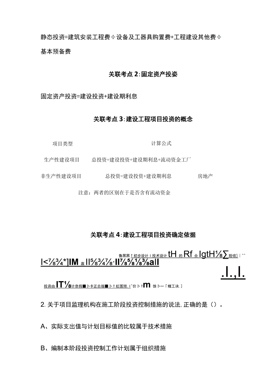 2024监理工程师《投资控制(土建)》通关必做必会的题型全考点.docx_第2页