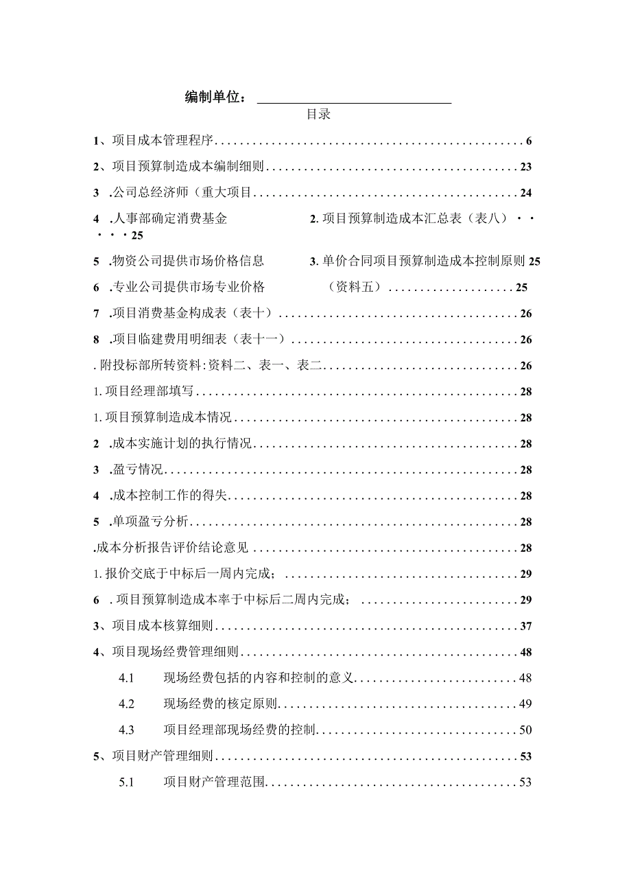 建筑工程项目实施成本管理手册.docx_第2页