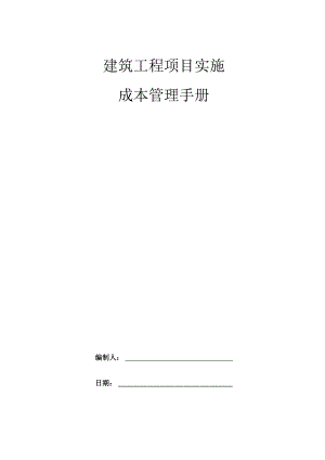 建筑工程项目实施成本管理手册.docx