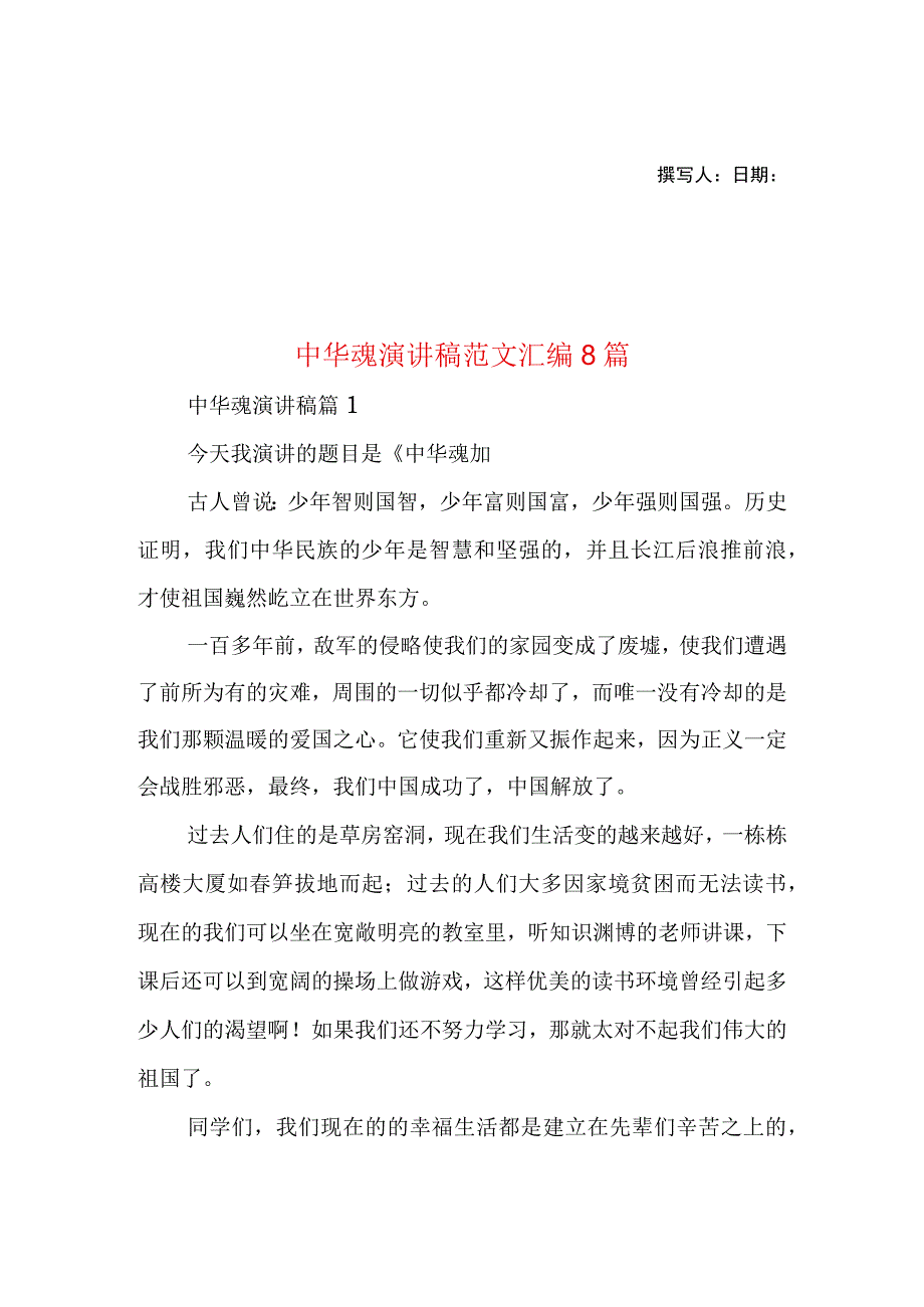 2023年整理-中华魂演讲稿范文汇编8篇1.docx_第1页