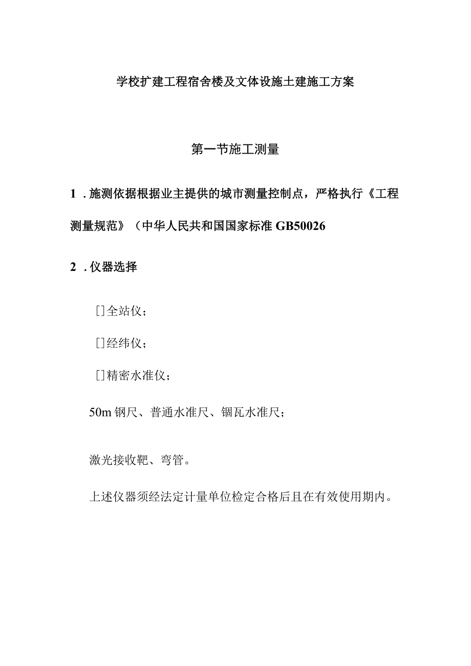 学校扩建工程宿舍楼及文体设施土建施工方案.docx_第1页