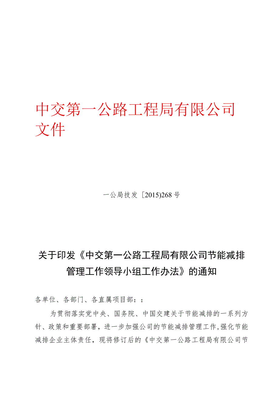 关于印发《中交第一公路工程局有限公司节能减排管理工作领导小组工作办法》的通知.docx_第1页