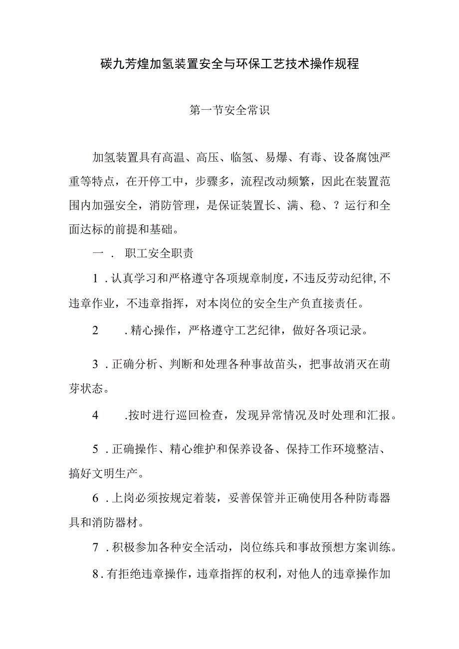 碳九芳烃加氢装置安全与环保工艺技术操作规程.docx_第1页