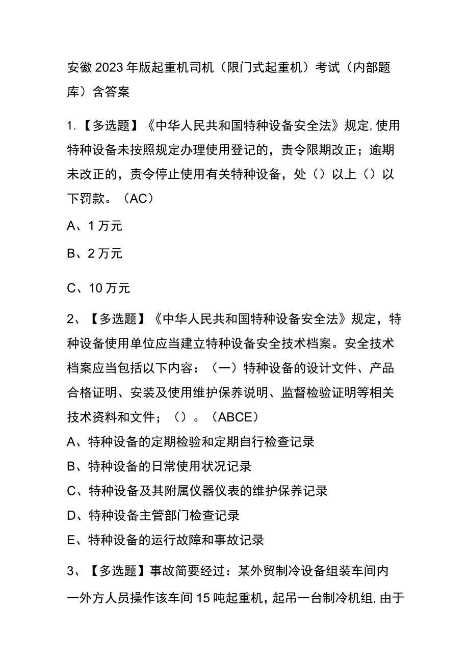 安徽2023年版起重机司机(限门式起重机)考试(内部题库)含答案.docx_第1页