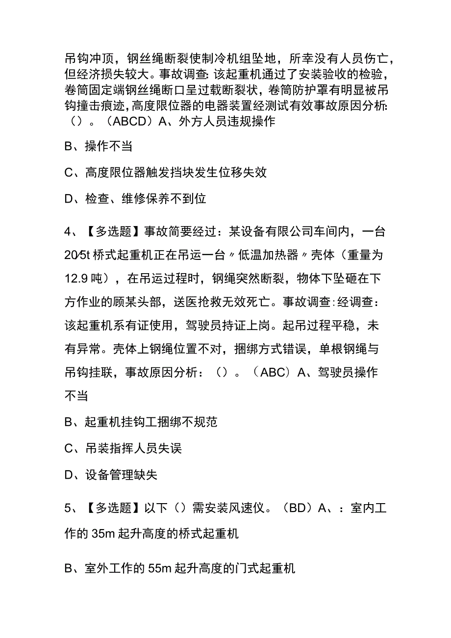 安徽2023年版起重机司机(限门式起重机)考试(内部题库)含答案.docx_第2页