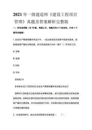 2021年一级建造师《建设工程项目管理》真题及答案解析完整版.docx