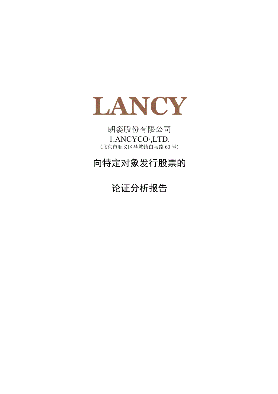 朗姿股份：朗姿股份有限公司向特定对象发行股票的论证分析报告.docx_第1页