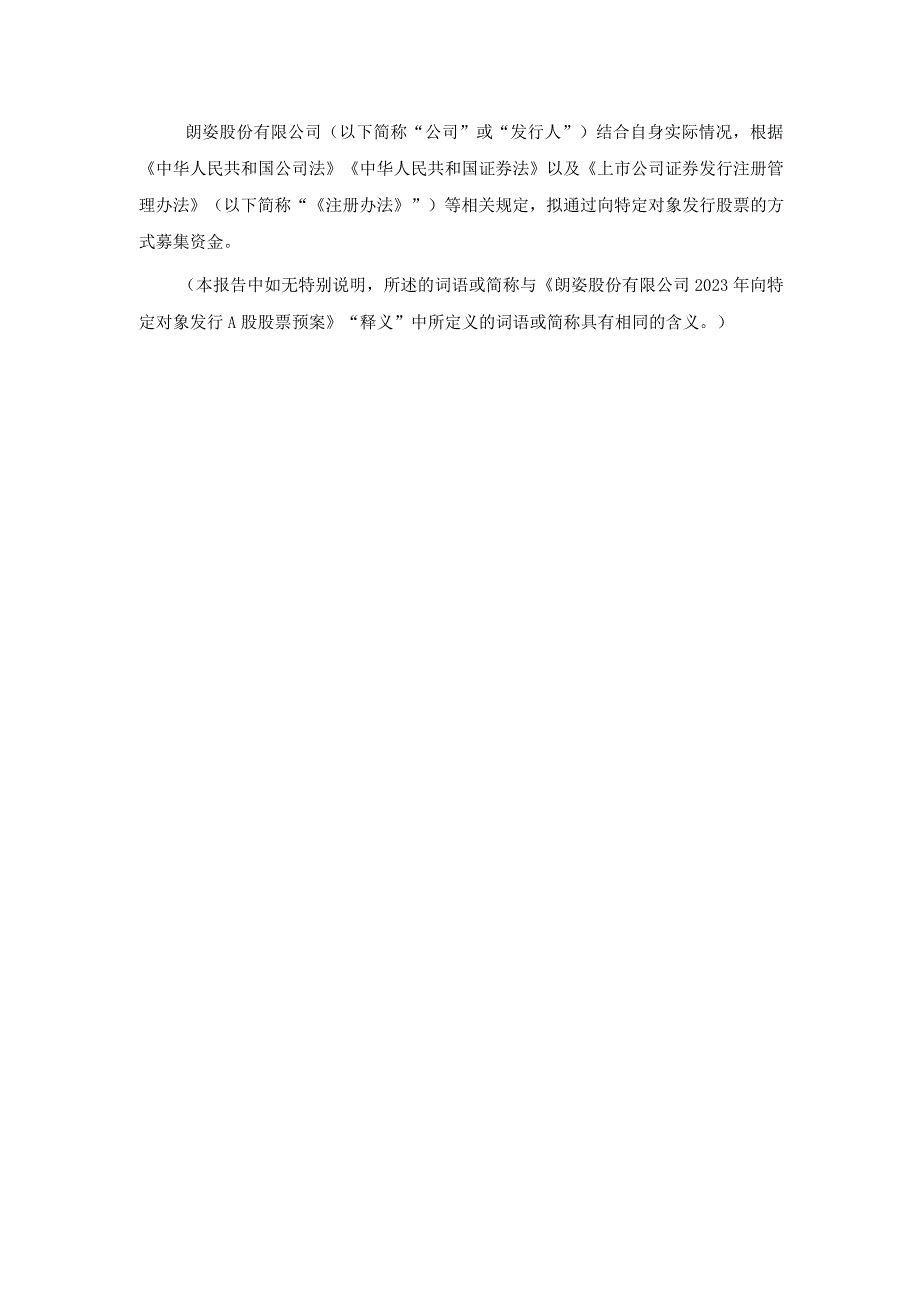 朗姿股份：朗姿股份有限公司向特定对象发行股票的论证分析报告.docx_第3页