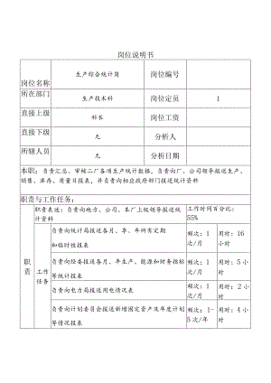 2023年整理-生产综合统计岗.docx