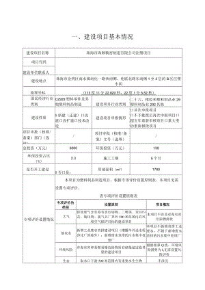 珠海市海顺精密制造有限公司注塑项目环境影响报告表.docx