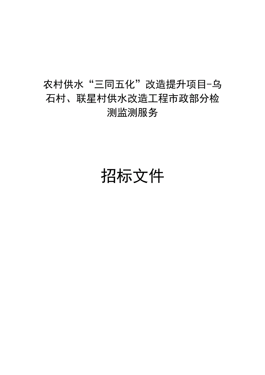 农村供水“三同五化”改造提升项目-乌石村、联星村供水改造工程市政部分检测监测服务招标文件.docx_第1页