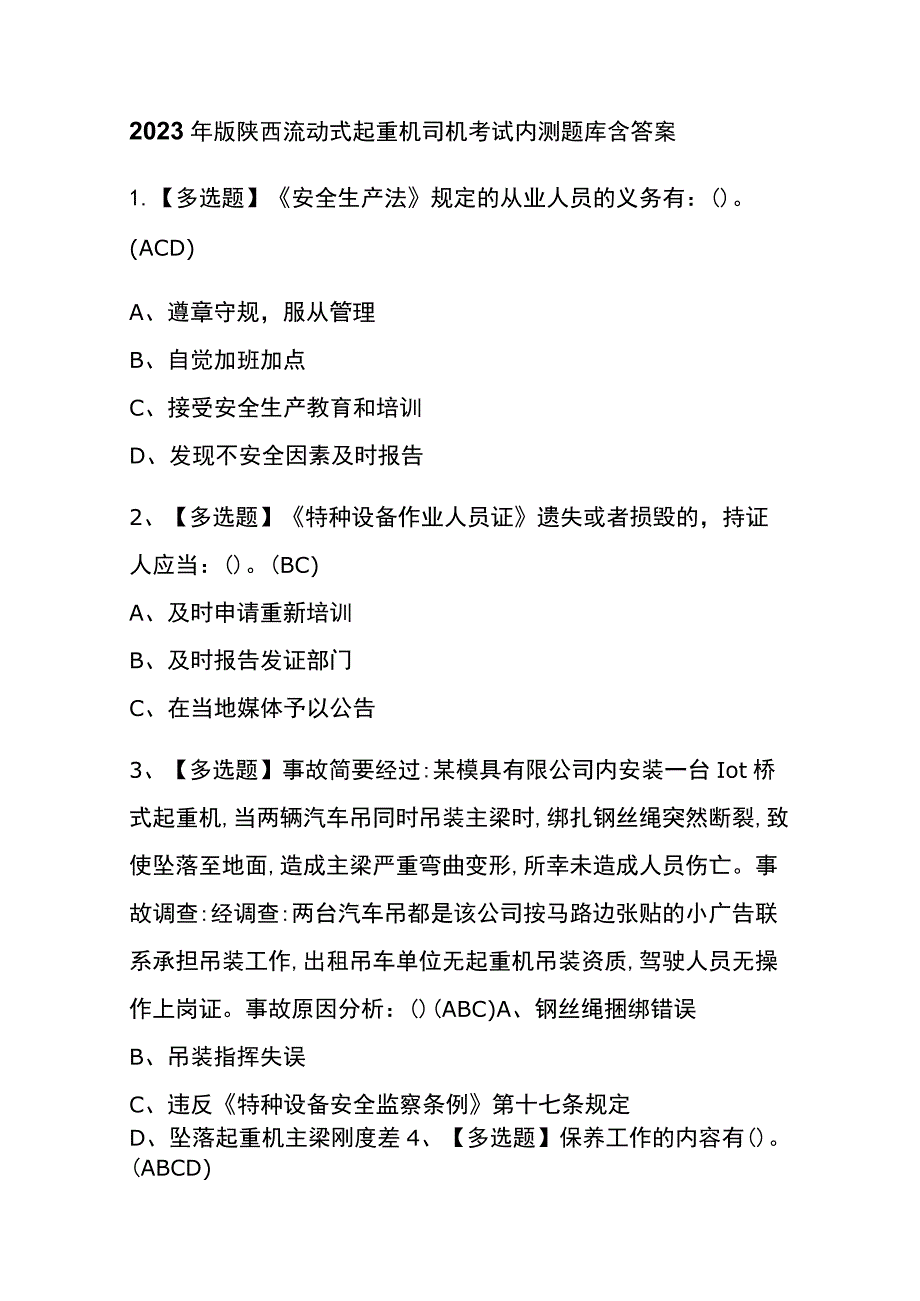 2023年版陕西流动式起重机司机考试内测题库含答案.docx_第1页