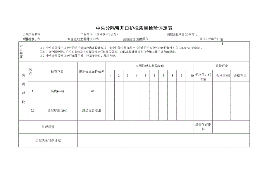 中央分隔带开口护栏质量检验评定表.docx_第1页