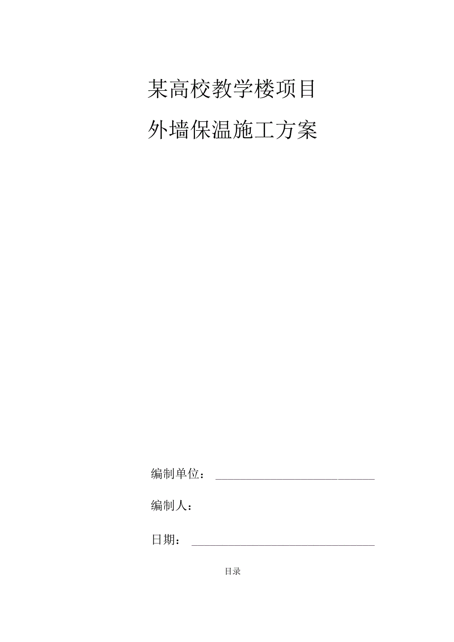 某高校教学楼项目外墙保温施工方案.docx_第1页