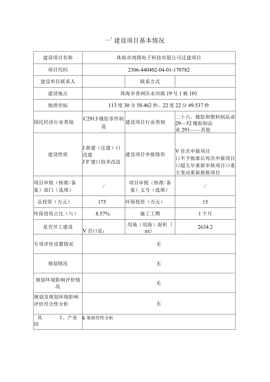 珠海市鸿图电子公司年产充电辊230万支、转印辊和送粉辊10万支迁建项目环境影响报告表.docx_第2页