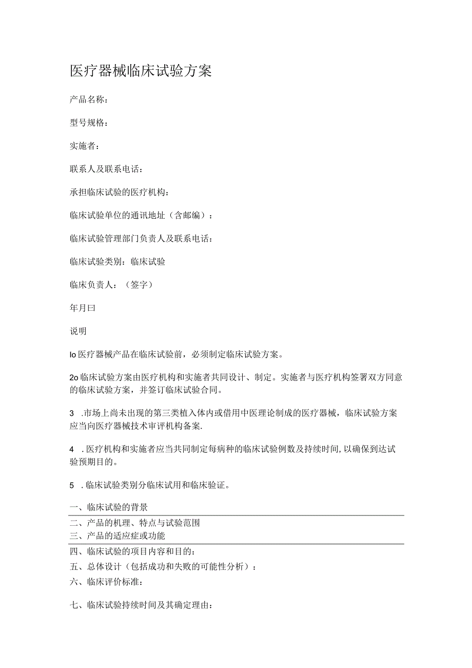 医疗器械临床试验实施方案.docx_第1页