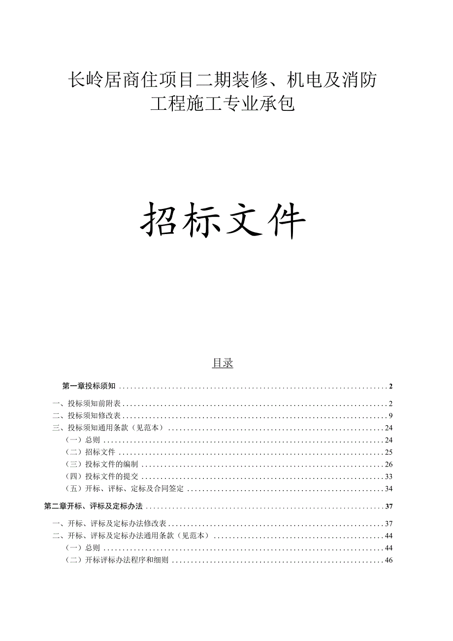 商住项目二期装修、机电及消防工程施工专业承包招标文件.docx_第1页