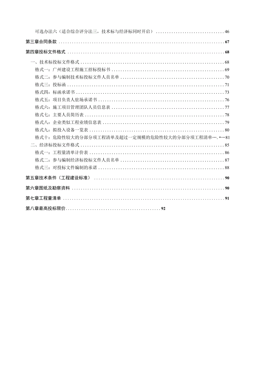 商住项目二期装修、机电及消防工程施工专业承包招标文件.docx_第2页