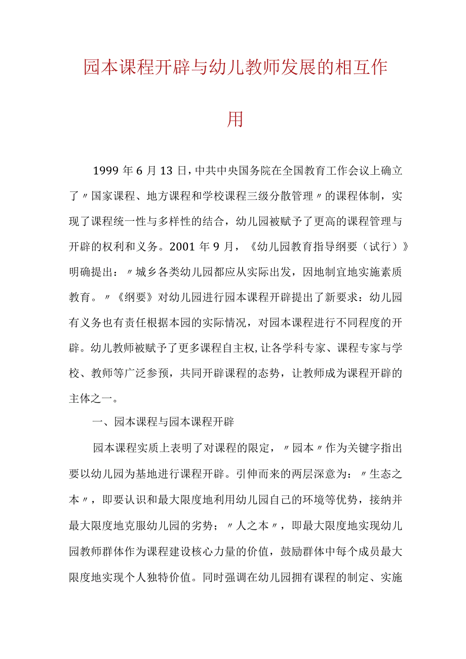 园本课程开发与幼儿教师发展的相互作用.docx_第1页