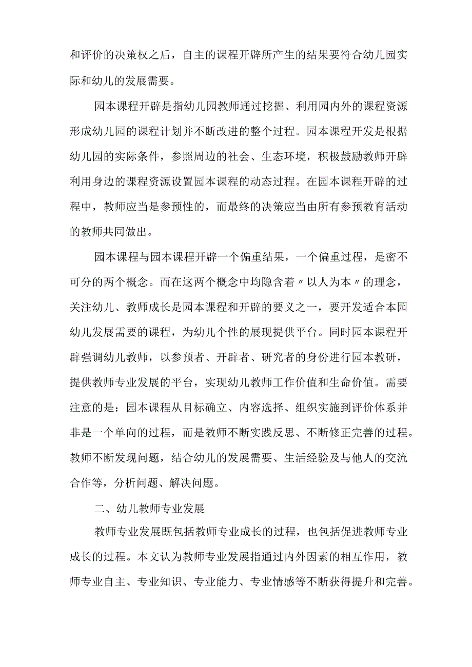 园本课程开发与幼儿教师发展的相互作用.docx_第2页