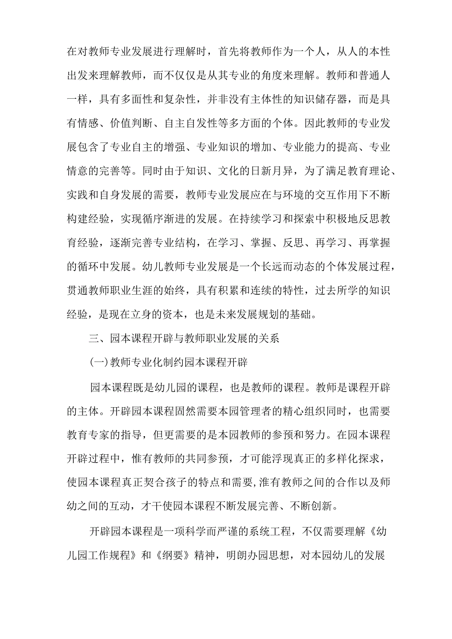 园本课程开发与幼儿教师发展的相互作用.docx_第3页