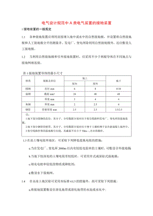 电气设计规范中A类电气装置的接地装置.docx