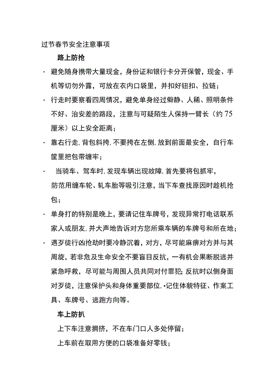 过节春节安全注意事项(全).docx_第1页