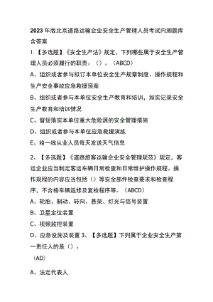 2023年版北京道路运输企业安全生产管理人员考试内测题库含答案.docx