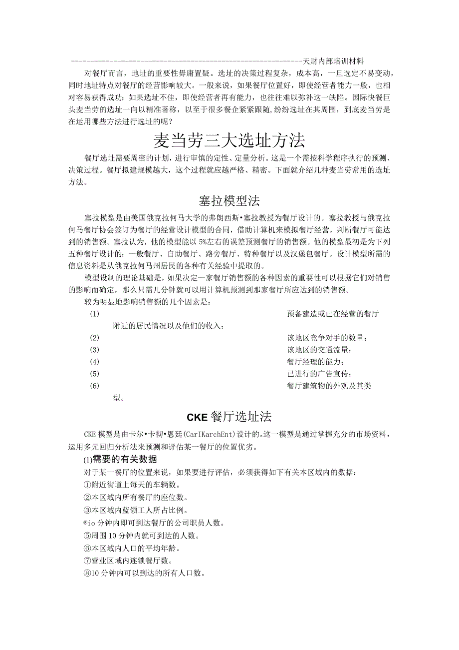 麦当劳三大选址方法-博士通资料.docx_第1页