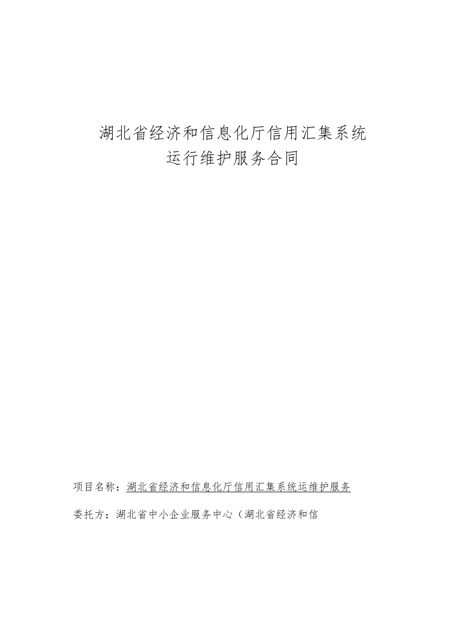 湖北省经济和信息化厅信用汇集系统运行维护服务合同.docx_第1页