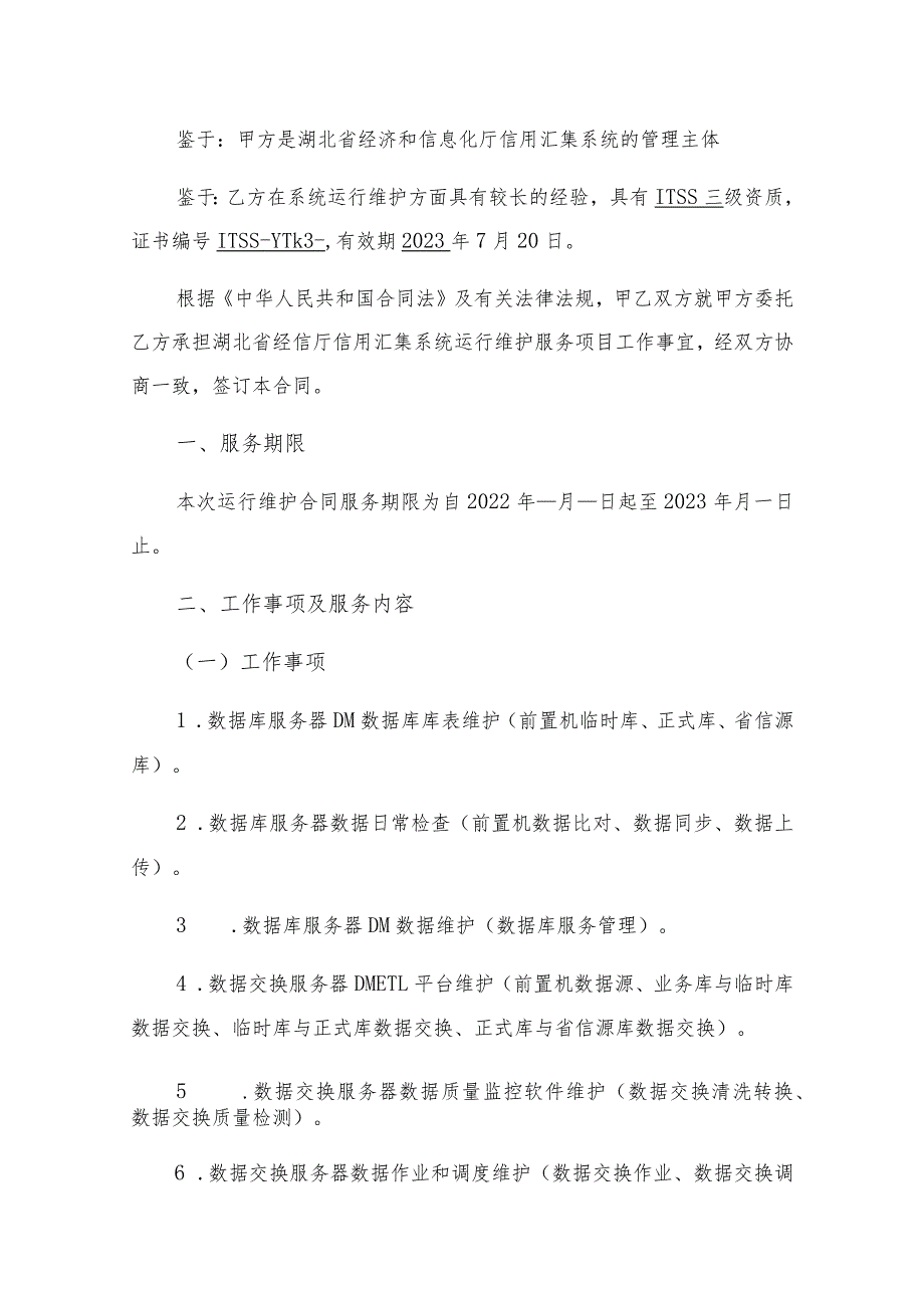 湖北省经济和信息化厅信用汇集系统运行维护服务合同.docx_第3页