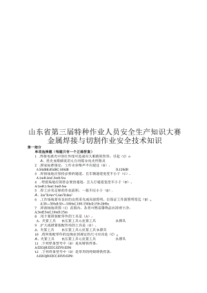 2023年整理-省第三届特种作业人员安全生产知识大赛金属焊接与切割作业安.docx