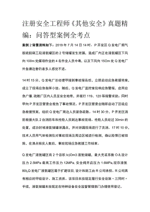 注册安全工程师《其他安全》真题精编：问答型案例(全考点).docx