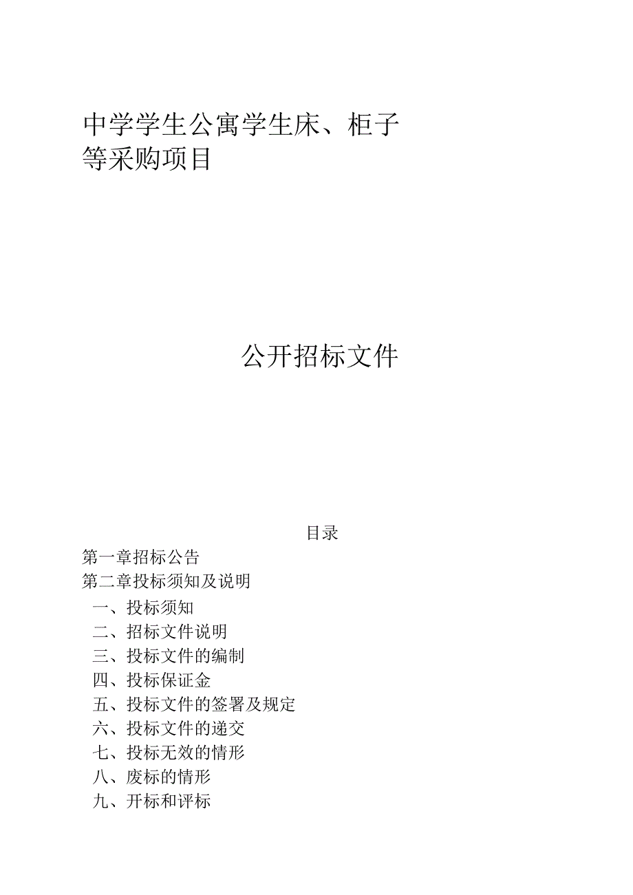 中学学生公寓学生床、柜子等采购项目招标文件.docx_第1页