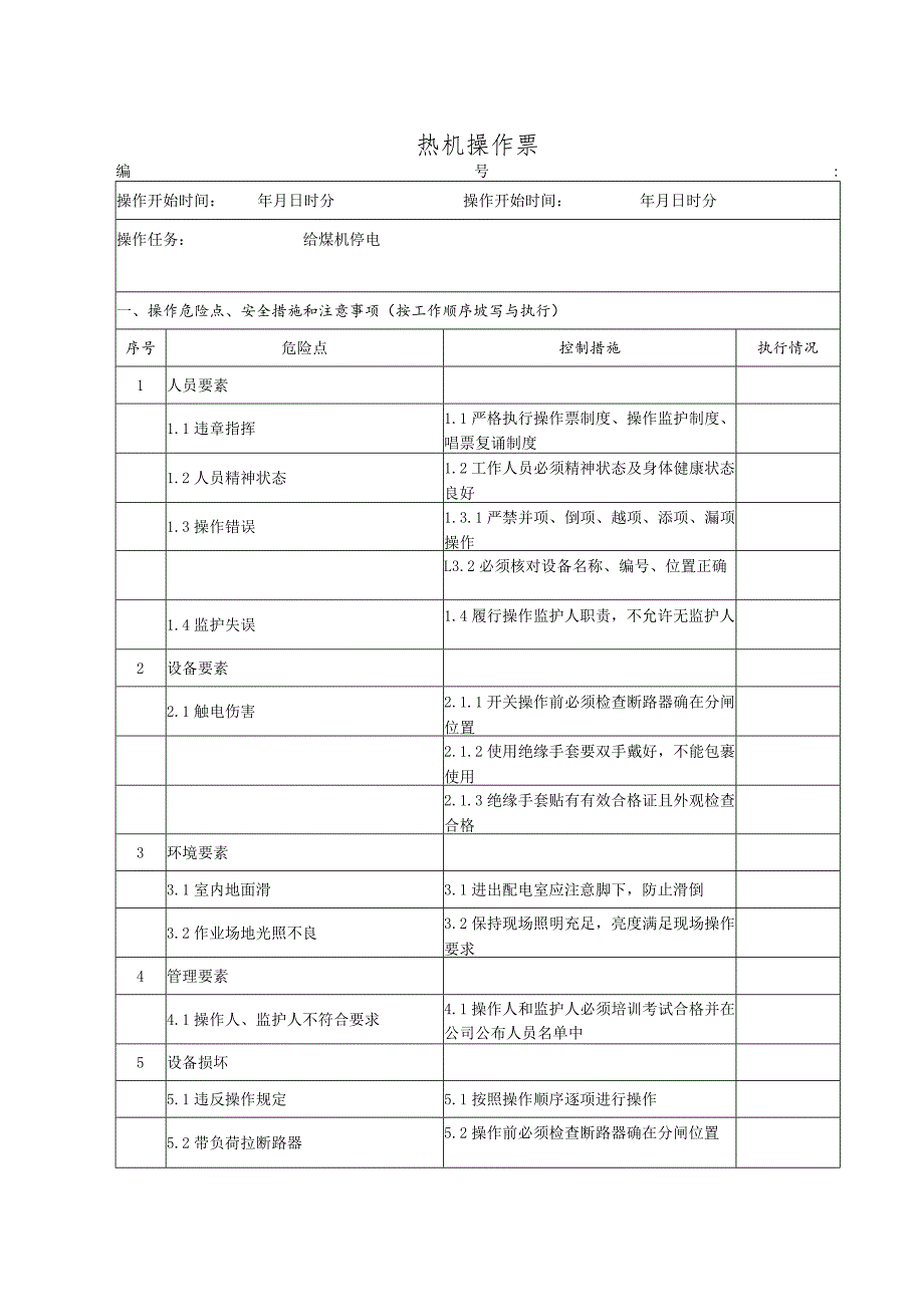 给煤机停电（操作票）.docx_第1页