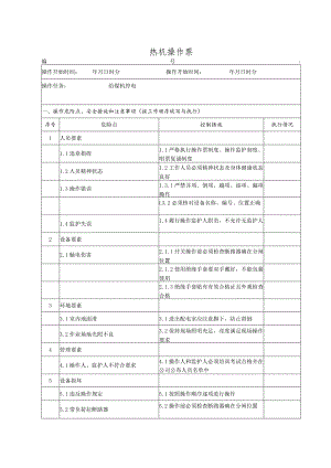 给煤机停电（操作票）.docx