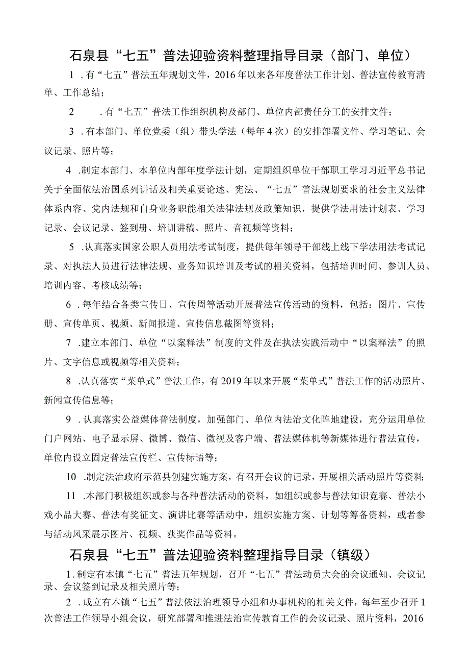 石泉县“七五”普法迎验资料整理指导目录部门、单位.docx_第1页