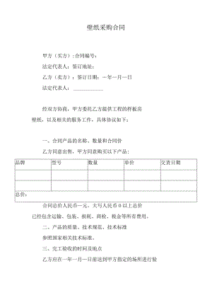 壁纸采购合同.docx