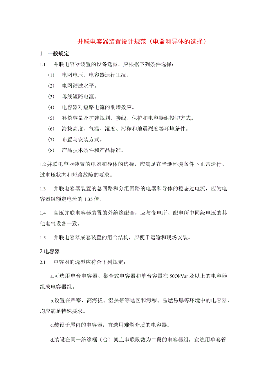 并联电容器装置设计规范（电器和导体的选择）.docx_第1页