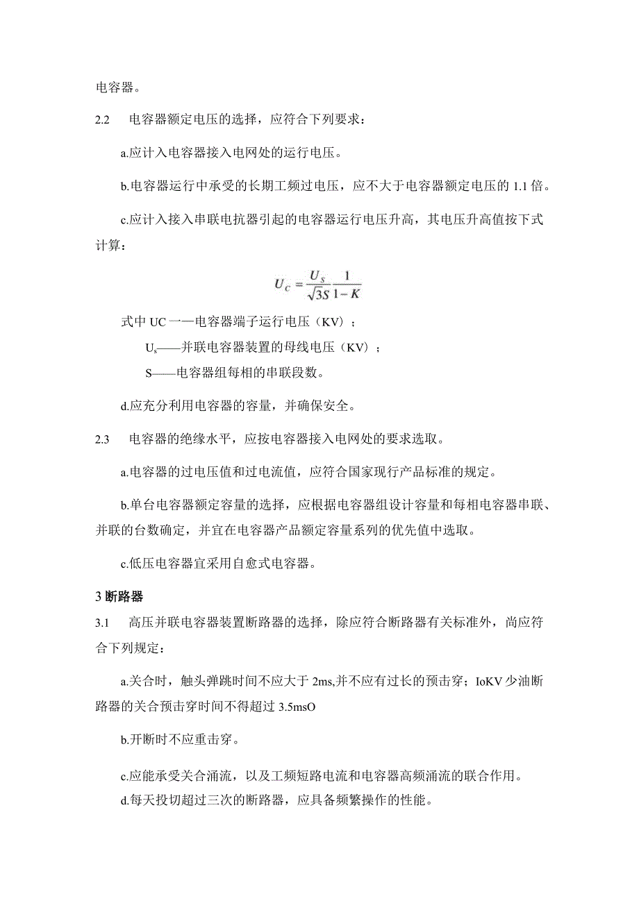 并联电容器装置设计规范（电器和导体的选择）.docx_第2页