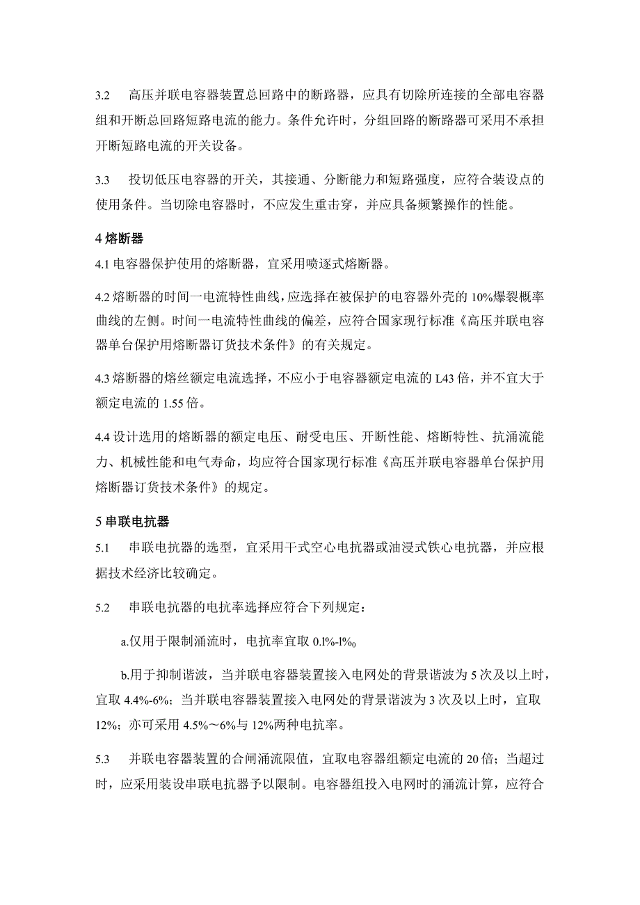 并联电容器装置设计规范（电器和导体的选择）.docx_第3页