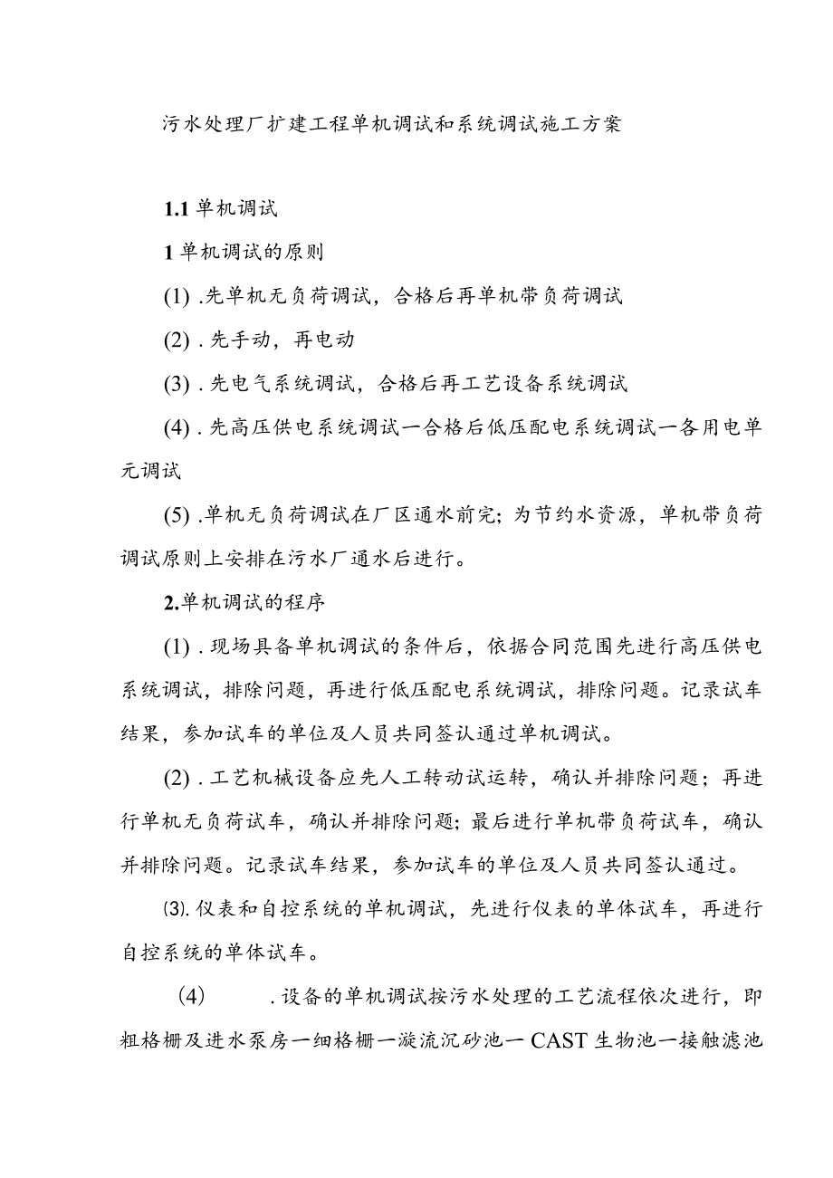 污水处理厂扩建工程单机调试和系统调试施工方案.docx_第1页