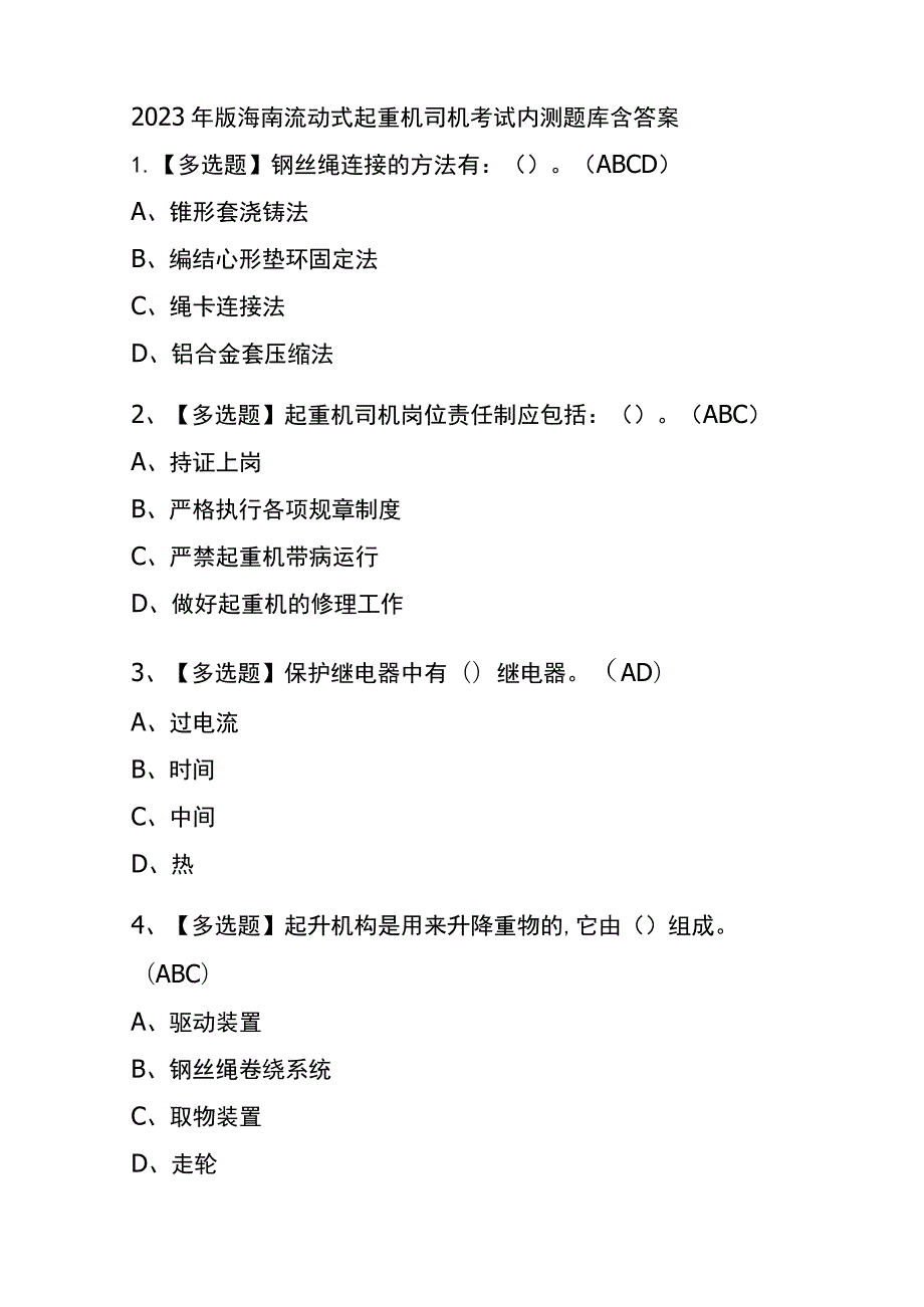 2023年版海南流动式起重机司机考试内测题库含答案.docx_第1页