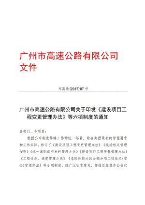 广州市高速公路有限公司关于印发《建设项目工程变更管理办法》等六项制度的通知.docx