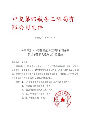 《中交第四航务工程局有限公司员工年休假实施办法》的通知.docx