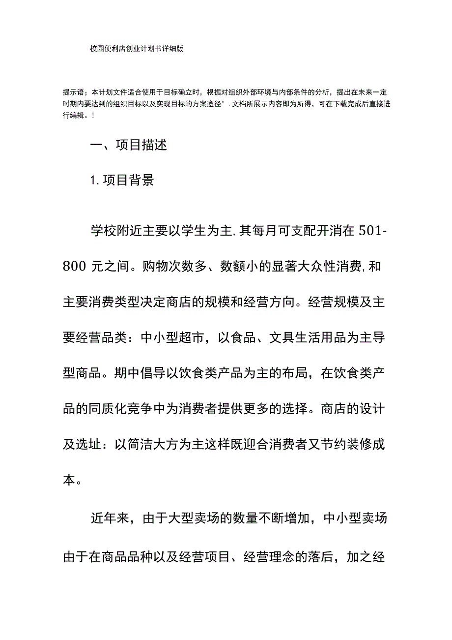 校园便利店创业计划书详细版.docx_第2页