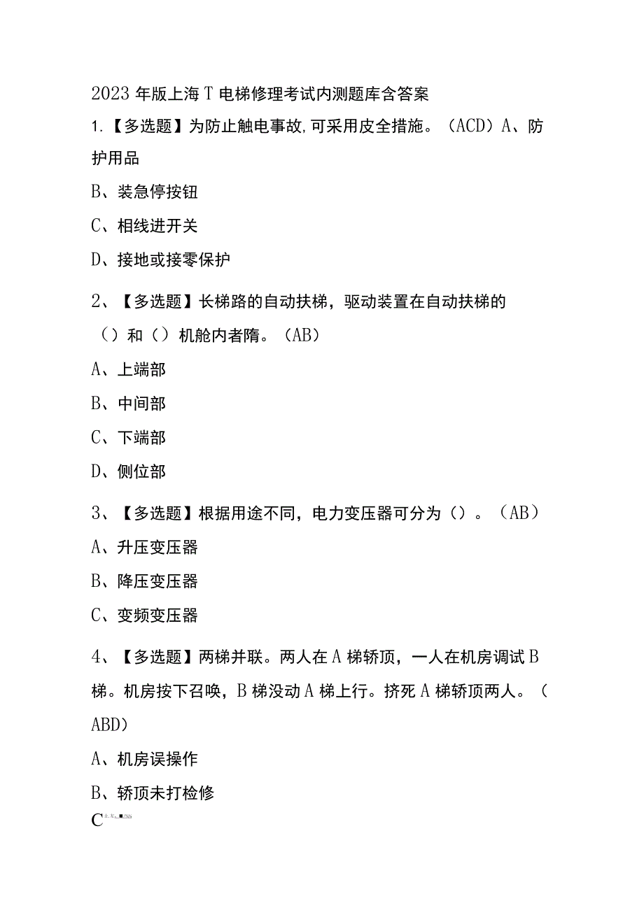 2023年版上海T电梯修理考试内测题库含答案.docx_第1页